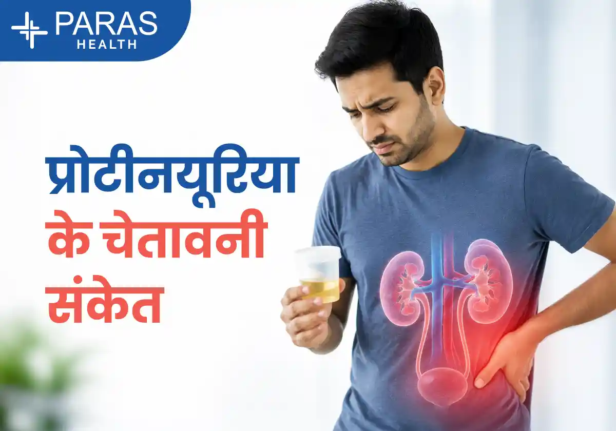प्रोटीन्यूरिया क्या है?
